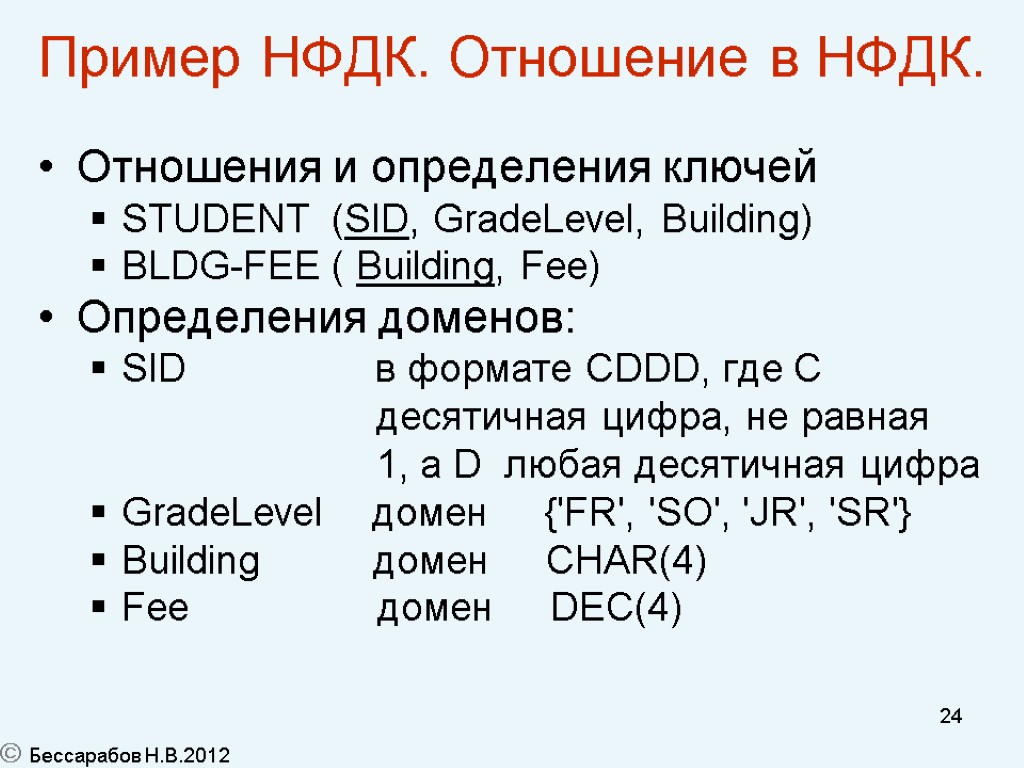 24 Пример НФДК. Отношение в НФДК. Отношения и определения ключей STUDENT (SID, GradeLevel, Building)